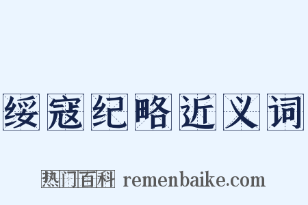 绥寇纪略近义词是什么意思的图片